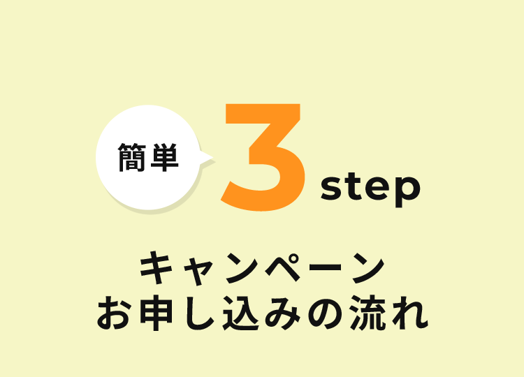 簡単3step