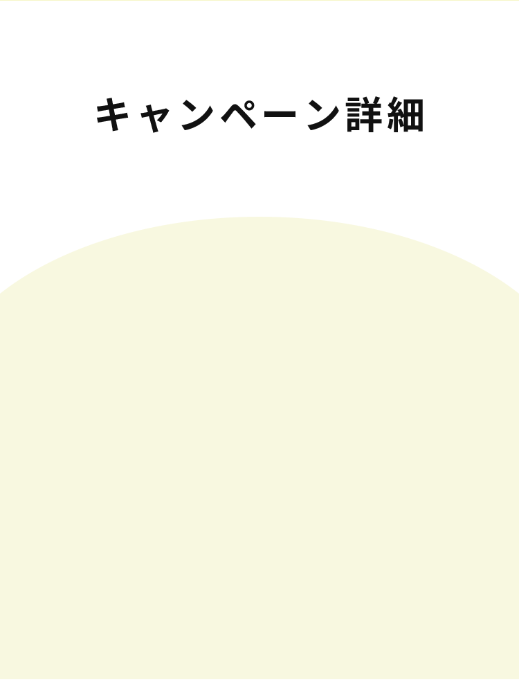 キャンペーン詳細