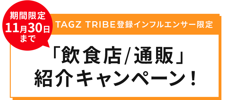 「飲食店/通版」紹介キャンペーン