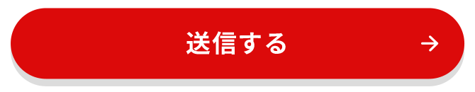 送信する