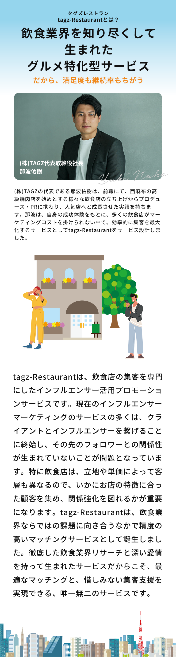 tagz-Restaurantは、飲食店の集客を専門にしたインフルエンサー活用プロモーションサービスです。​