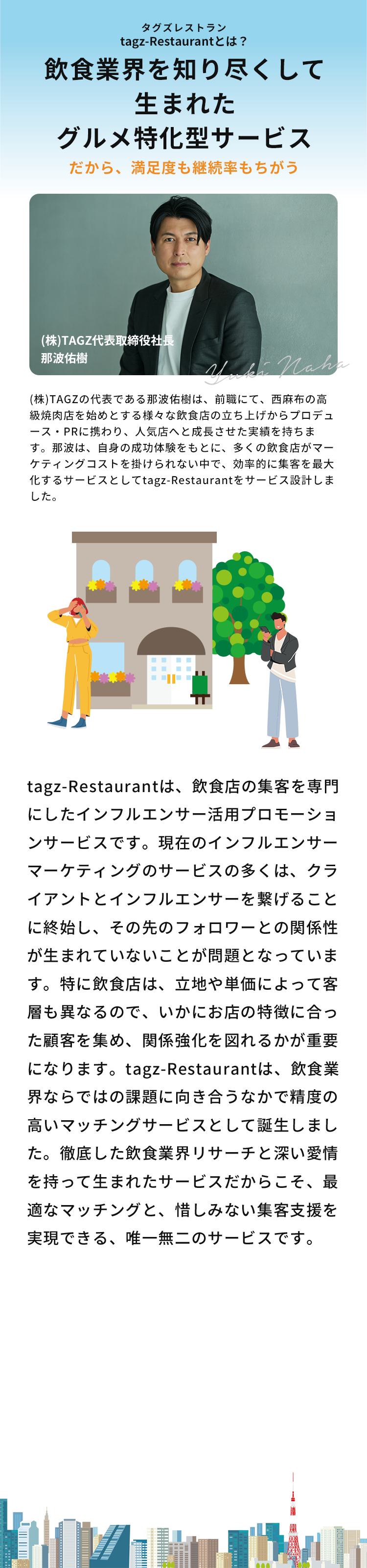 tagz-Restaurantは、飲食店の集客を専門にしたインフルエンサー活用プロモーションサービスです。​