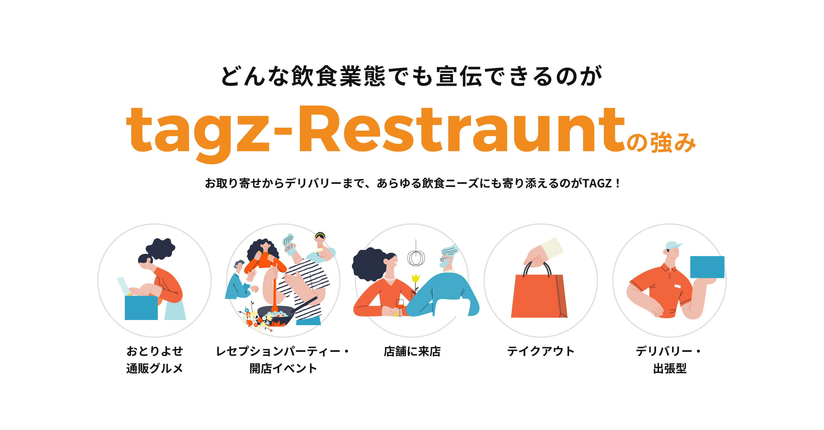 どんな飲食業態でも宣伝できるのがtagz-Restrauntの強み​