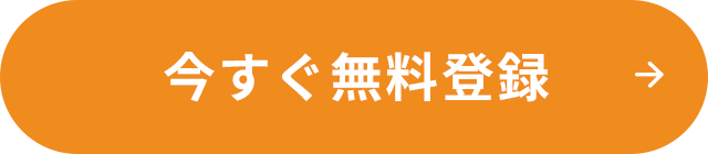 今すぐ無料登録