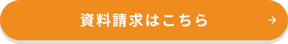 資料請求はこちら