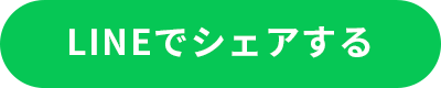 LINEでシェアする