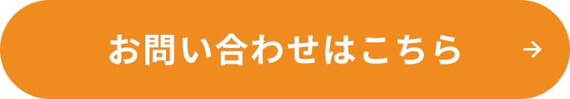 お問い合わせはこちら