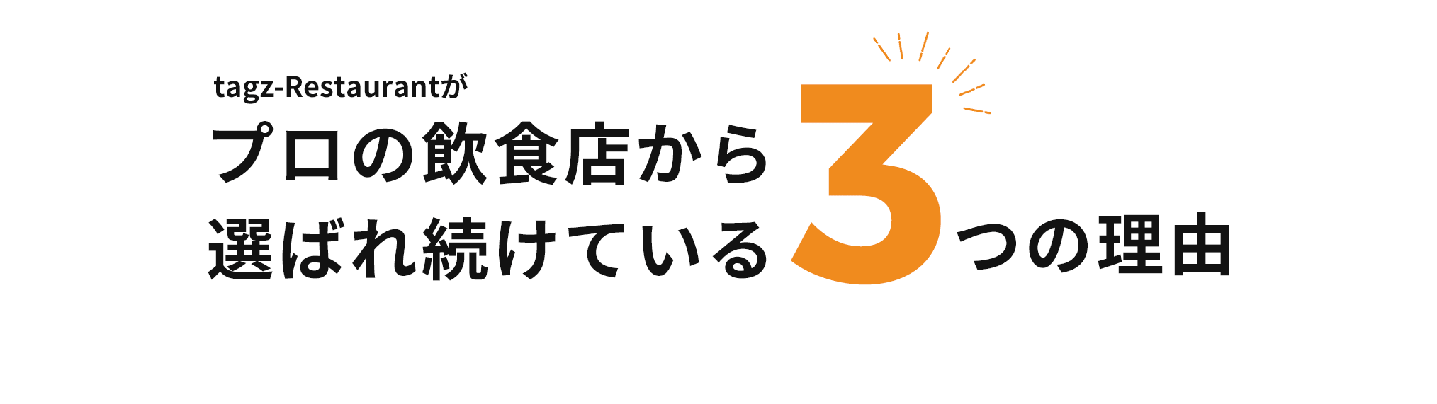 tagz-Restaurantがプロの飲食店から選ばれ続けている3つの理由​