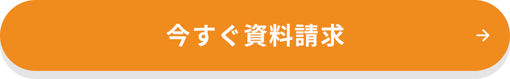 今すぐ資料請求