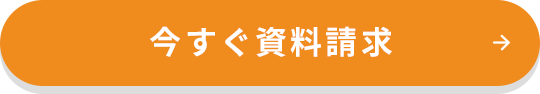 今すぐ資料請求